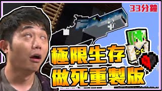 《老皮minecraft極限生存》自稱『老手🏹』又愛『做死💀』最後\