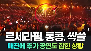 르세라핌 홍콩 콘서트 매진에 추가 공연도 확정! 르세라핌 일본 콘서트도 곧 시작? 르세라핌 일본반응 르세라핌 해외반응 르세라핌 마카오 콘서트 tmea