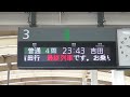 新潟駅 3番線列車案内表示器 越後線最終列車案内スクロール