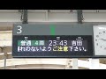 新潟駅 3番線列車案内表示器 越後線最終列車案内スクロール