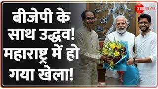 Uddhav Thackeray To Join BJP: बीजेपी के साथ उद्धव! महाराष्ट्र में हो गया खेला! |Maharashtra Politics