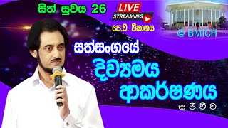 BMICH හී සිට සජීවී විකාශය සිත් සුවය 26 - i කොටස  (2024-10-27) | 🔴 LIVE @ BMICH Sith Suwaya 26