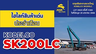 ไฮไลท์สินค้าเด่นประจำเดือน มกราคม ปี 2568 รถขุดตีนตะขาบขนาดใหญ่ HYD EXCAVATOR KOBELCO SK200LC