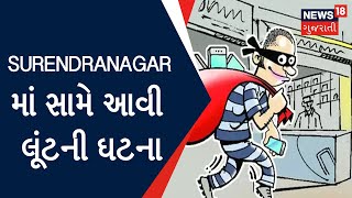 Surendranagar News : Surendranagar માં સામે આવી લૂંટની ઘટના | Crime News | News18 Gujarati