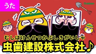 【うた♪】むしばけんせつかぶしきがいしゃ（虫歯建設株式会社）｜Eテレ｜おかあさんといっしょ｜いっしょに歯磨き｜ 赤ちゃんが喜ぶ・泣き止む歌｜学研キッズTV