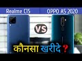 Realme C15 VS Oppo A5 2020 | Comparison, Specifications, Overview