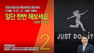 [명성제1교회] 24.10.20 주일2부 / 눅 10:30~37 / \