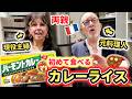 辛いもの好きのフランス人父が日本のカレーライスを食べたら…？「日本はこれが買えるのか!?」🇫🇷🇯🇵