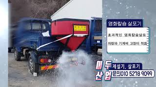 염화칼슘살포기 미두산업 제설용 살포기