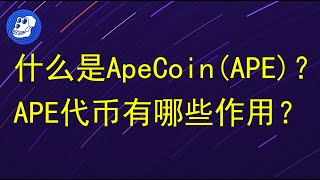 什么是ApeCoin(APE)？APE代币有哪些作用？