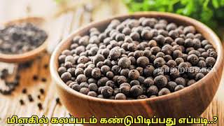 மிளகில் கலப்படம் கண்டுபிடிப்பது எப்படி...? | How to find pepper adulteration in Tamil | நாற்றங்கால்