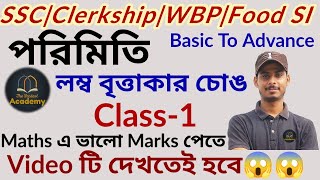 লম্ব বৃত্তাকার চোঙ Class -1|Right Circular Cylinder Class-1|পরিমিতি।Mensuration|SSC,WBP,KP,CLERKSHIP