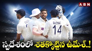 స్వదేశంలో శతక్కొట్టిన ఉమేశ్! | Umesh Yadav Completes 100 Wickets To Trigger Australia Collapse | ABN