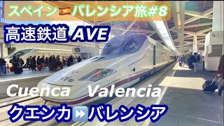 🇪🇸スペイン・バレンシア旅⑧クエンカから高速鉄道AVEにのってバレンシアへ。Nord駅近くの４つ星ホテルをご紹介。（ちょっと失敗😓スペインの下水・住宅問題について）Travel Spain