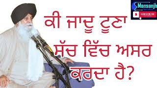 ਕੀ ਜਾਦੂ ਟੂਣਾ ਸੱਚ ਵਿੱਚ ਅਸਰ ਕਰਦਾ ਹੈ? gyani sant singh ji maskeen #viral#trending#motivation #waheguru