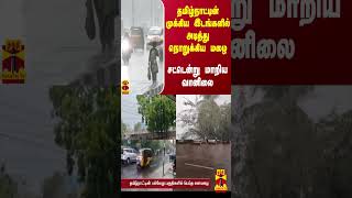 தமிழ்நாட்டின் முக்கிய இடங்களில் அடித்து நொறுக்கிய மழை.. சட்டென்று மாறிய வானிலை