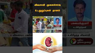 விவசாயி மூளைச்சாவு  உடலுறுப்புகள் தானம் | #ariyalur | #farmer | #braindead | #shorts