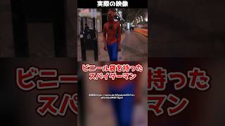 夜の街を歩くビニール袋を持ったスパイダーマン！？この男の正体とは！#shorts