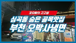 부천 오박사냉면 심곡동의 숨은 골목맛집 숯불갈비 돼지탕