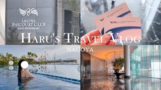 【ホカンスvlog】eng | Laguna Baycourt Club / ベイコート倶楽部 / 家族とホカンス👒☁🫧