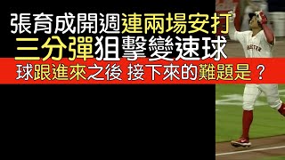 播報看門道》張育成連五場安打 三分彈＋掌握失投滑球安打(2023/8/29-30)