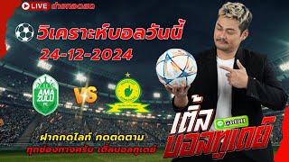 1 ตัวเน้น คืนนี้ มาเมโลดี้ ซันดาวน์ส วันที่ 24/12/2567