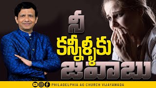 నీ కన్నీళ్ళకు జవాబు || Rev. CHARLES P JACOB || PHILADELPHIA AG CHURCH || VIJAYAWADA.