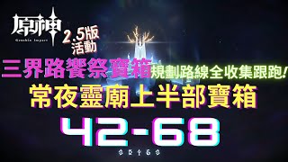 【原神2.5版活動】三界路饗祭常夜靈廟上半部寶箱跟跑收集42-68