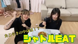 【シャトルイート】ロシアンルーレットたこ焼きでやってみた