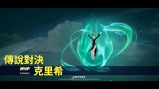 【傳說對決】【克里希】2024S2 Gameplay #02