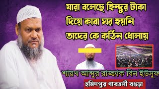 বছরের প্রথম সেরা ওয়াজ। ০১-১-২০২৩ শায়খ আব্দুর রাজ্জাক বিন ইউসুফ। Shiakh Abdur Razzak Bin Yousuf new