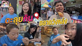 ตะลุยกิน ตลาดวังหลัง มีแต่ของอร่อย Happy Channel