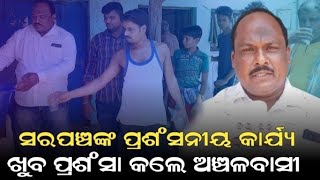 ଯୁବ ସରପଞ୍ଚ ପ୍ରଦୀପ୍ତଙ୍କ ପ୍ରଶଂସନୀୟ କାର୍ଯ୍ୟ | #Pradipta #Sarapncha #Gholahandi #Daspalla #Nayagarh