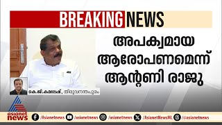 കോഴ ആരോപണം;കുട്ടനാട് സീറ്റ് ലക്ഷ്യം വെച്ചെന്ന് തോമസ്‌.കെ.തോമസ്; അപക്വമെന്ന് ആന്റണി രാജു| Antony Raju