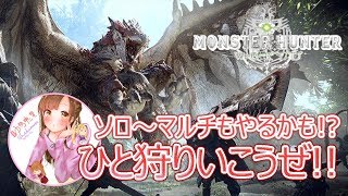 【MHW】ひと狩りいこうぜ!!【ソロ～マルチもあるかも!?】