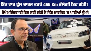 ਇੱਕ ਵਾਰ ਫੁੱਲ charge ਕਰਕੇ 456 Km ਚੱਲੇਗੀ ਇਹ ਗੱਡੀ! ਦੇਖੋ Mahindra ਦੀ ਇਸ ਨਵੀਂ ਗੱਡੀ ਨੇ ਕਿੰਝ Market 'ਚ...