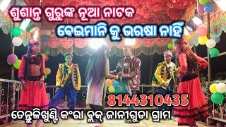 ଶୁଶାନ୍ତ ଗୁରୁଙ୍କ ନୂଆ ନାଟକ ଵେଇମାନି କୁ ଭରଷା ନାହିଁ😍ତେନ୍ତୁଳିଖୁଣ୍ଟି କଂରା ବ୍ଲକ୍ ଅନ୍ତର୍ଗତ ଜାନୀଗୁଢା8144310435