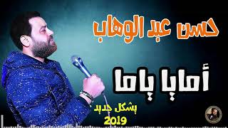 حسن عبد الوهاب 2019 ||  امايا ياما  _ بشكل جديد