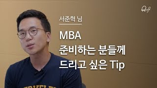 MBA 준비하는 분들께 드리고 싶은 Tip #MakeitHappen #withRingle