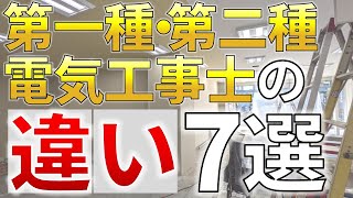 【電気工事士必見】第一種・第二種電気工事士の違い　７選【年収・就職・転職状況等】