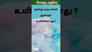 பொது அறிவு 5 #shortsfeed #gkquiz #gk #gkshorts #quiz #tnpsc #braintest #pothuarivu