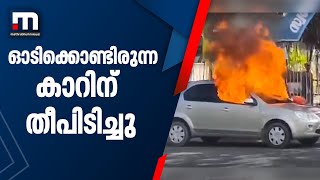 നെയ്യാറ്റിൻകരയിൽ ഓടിക്കൊണ്ടിരുന്ന കാറിന് തീപിടിച്ചു | Mathrubhumi News