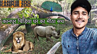 Chidiya Ghar(Kanpur) Ka Meetha Sach | KANPUR ZOO | Funny Commentary