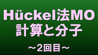 【分子科学】ヒュッケル法分子軌道計算と分子構造2