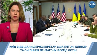 Київ відвідали держсекретар США Ентоні Блінкен та очільник Пентагону Ллойд Остін - результати візиту