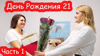 День Рождения Насти 21 год. Как мы её поздравляли