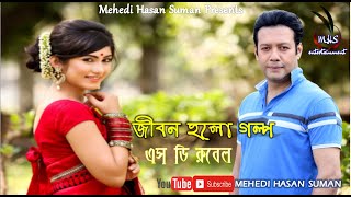 Jibon Holo Golpo SD Rubel || জীবন হলো গল্প - এস ডি রুবেল