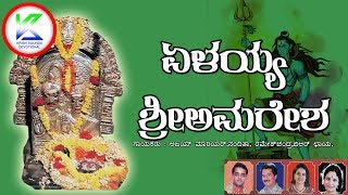 ಏಳಯ್ಯ ಶ್ರೀ ಅಮರೇಶ || Elayya shree Amresha ||Amareshwara dayabarade Devotional Songs