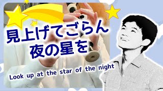 見上げてごらん夜の星を【リコーダー】坂本九 ハモリ付き