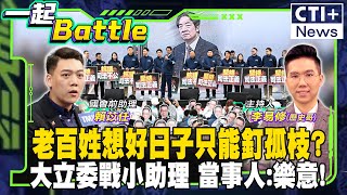 【#一起Battle】111釘孤枝激民意對抗執政黨?亂改議程主題!吳宗憲抓包鍾佳濱!民進黨大罷免要繼續?吳思瑤點戰國會前助理feat.賴苡任 20250113 ‪@中天2台ctiplusnews ‬